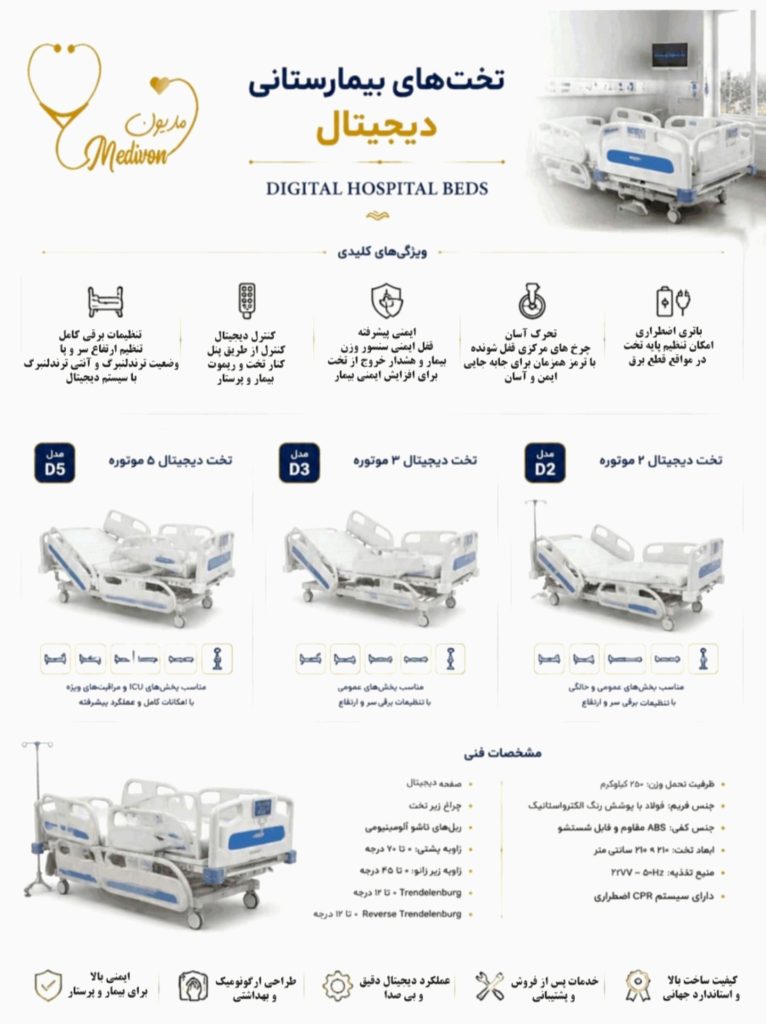 تختهای بیمارستانی دیجیتال مدیون